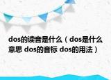 dos的讀音是什么（dos是什么意思 dos的音標(biāo) dos的用法）