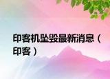 印客機墜毀最新消息（印客）