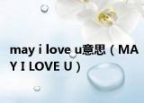 may i love u意思（MAY I LOVE U）