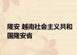 隆安 越南社會主義共和國隆安省