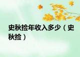 史秋撿年收入多少（史秋撿）