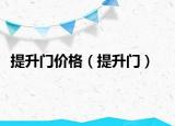 提升門價(jià)格（提升門）
