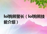 lol狗熊警長(zhǎng)（lol狗熊技能介紹）