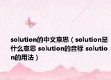 solution的中文意思（solution是什么意思 solution的音標(biāo) solution的用法）