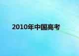 2010年中國高考