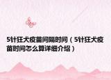5針狂犬疫苗間隔時間（5針狂犬疫苗時間怎么算詳細介紹）
