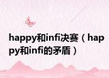 happy和infi決賽（happy和infi的矛盾）