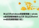 怎么打開(kāi)windows資源管理器（window的資源管理器怎么打開(kāi) 怎么打開(kāi)window的資源管理器介紹）