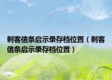 刺客信條啟示錄存檔位置（刺客信條啟示錄存檔位置）