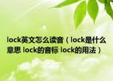 lock英文怎么讀音（lock是什么意思 lock的音標(biāo) lock的用法）