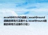 excel中ROUND函數(shù)（excel中round函數(shù)的使用方法是什么 excel中round函數(shù)的使用方法操作介紹）