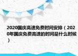 2020國慶高速免費(fèi)時間安排（2020年國慶免費(fèi)高速的時間是什么時候）