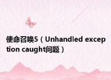 使命召喚5（Unhandled exception caught問題）