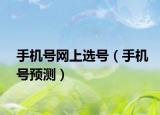 手機(jī)號網(wǎng)上選號（手機(jī)號預(yù)測）