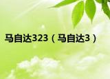 馬自達(dá)323（馬自達(dá)3）