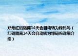 鄭州紅碼隔離14天會自動轉(zhuǎn)為綠碼嗎（紅碼隔離14天會自動轉(zhuǎn)為綠碼嗎詳細介紹）