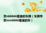 京n66666是誰(shuí)的車牌（車牌號(hào)京mm6666是誰(shuí)的車）