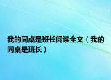 我的同桌是班長閱讀全文（我的同桌是班長）