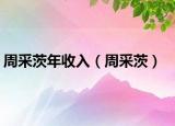 周采茨年收入（周采茨）