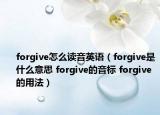 forgive怎么讀音英語（forgive是什么意思 forgive的音標(biāo) forgive的用法）