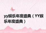 yy娛樂年度盛典（YY娛樂年度盛典）