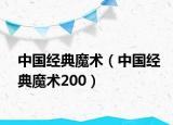 中國經(jīng)典魔術(shù)（中國經(jīng)典魔術(shù)200）