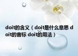 doit的含義（doit是什么意思 doit的音標(biāo) doit的用法）