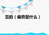 互的（偏旁是什么）