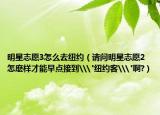 明星志愿3怎么去紐約（請(qǐng)問(wèn)明星志愿2怎麼樣才能早點(diǎn)接到\
