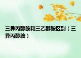 三異丙醇胺和三乙醇胺區(qū)別（三異丙醇胺）