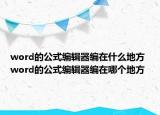 word的公式編輯器編在什么地方 word的公式編輯器編在哪個地方