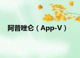 阿普唑侖（App-V）