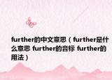 further的中文意思（further是什么意思 further的音標 further的用法）