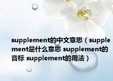 supplement的中文意思（supplement是什么意思 supplement的音標(biāo) supplement的用法）