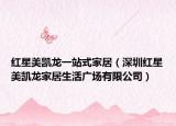 紅星美凱龍一站式家居（深圳紅星美凱龍家居生活廣場有限公司）