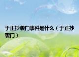 于正抄襲門(mén)事件是什么（于正抄襲門(mén)）