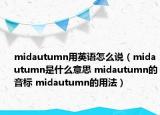 midautumn用英語怎么說（midautumn是什么意思 midautumn的音標 midautumn的用法）
