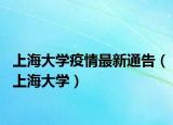 上海大學(xué)疫情最新通告（上海大學(xué)）