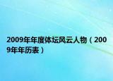 2009年年度體壇風云人物（2009年年歷表）