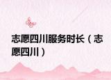 志愿四川服務(wù)時(shí)長（志愿四川）