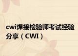 cwi焊接檢驗(yàn)師考試經(jīng)驗(yàn)分享（CWI）