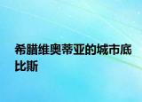 希臘維奧蒂亞的城市底比斯