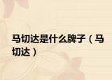 馬切達(dá)是什么牌子（馬切達(dá)）
