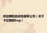 供應(yīng)顆粒自動(dòng)包裝秤公司（關(guān)于卡拉贊的bug）