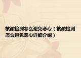 核酸檢測怎么避免惡心（核酸檢測怎么避免惡心詳細(xì)介紹）