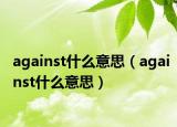 against什么意思（against什么意思）