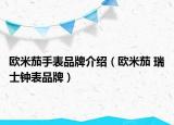 歐米茄手表品牌介紹（歐米茄 瑞士鐘表品牌）