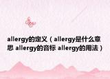 allergy的定義（allergy是什么意思 allergy的音標(biāo) allergy的用法）