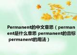 Permanent的中文意思（permanent是什么意思 permanent的音標(biāo) permanent的用法）