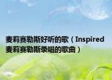 麥莉賽勒斯好聽的歌（Inspired 麥莉賽勒斯錄唱的歌曲）